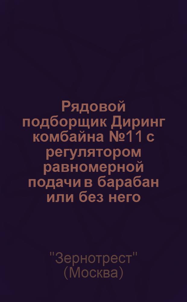 ... Рядовой подборщик Диринг комбайна № 11 с регулятором равномерной подачи в барабан или без него : С каталогом и рис. запасных частей : Пер. с англ