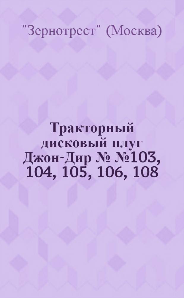 ... Тракторный дисковый плуг Джон-Дир №№ 103, 104, 105, 106, 108
