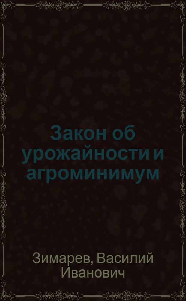 ... Закон об урожайности и агроминимум : (По материалам анкетных данных Отд. применения ЛОС/ХОС) : Для земработников, агр. и актива деревни : С 7 рис