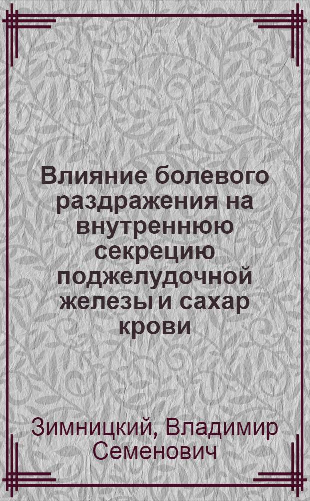 Влияние болевого раздражения на внутреннюю секрецию поджелудочной железы и сахар крови