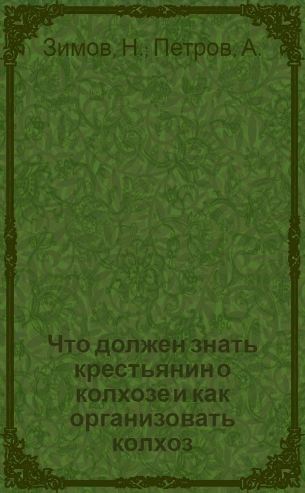 ... Что должен знать крестьянин о колхозе и как организовать колхоз : (Для агропохода)