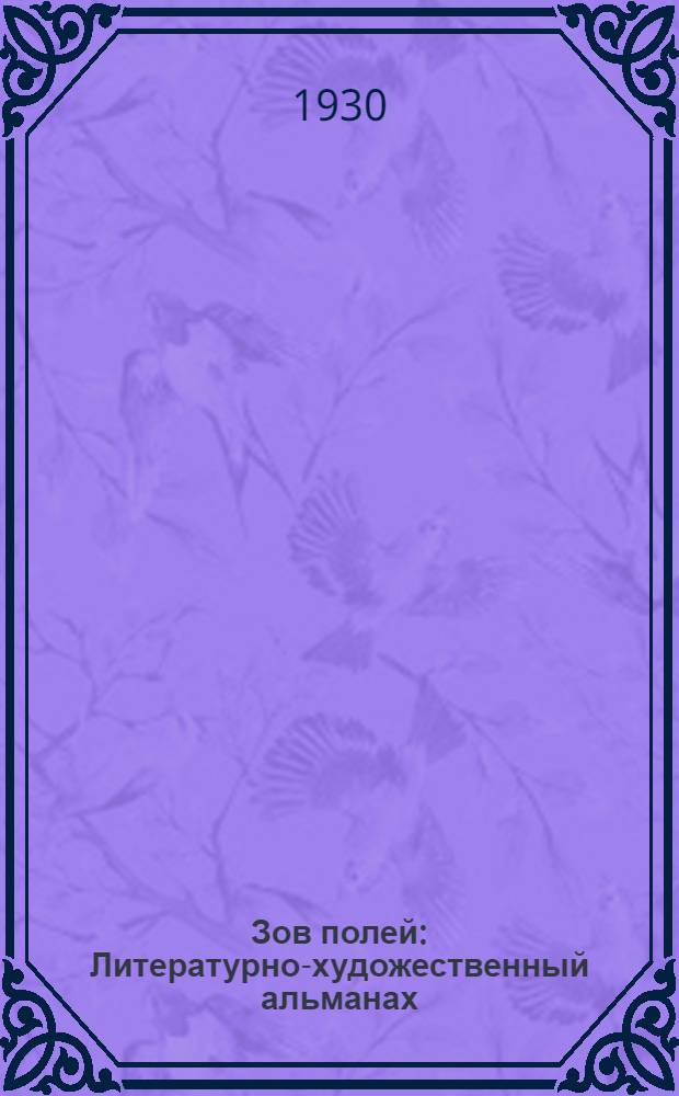 Зов полей : Литературно-художественный альманах