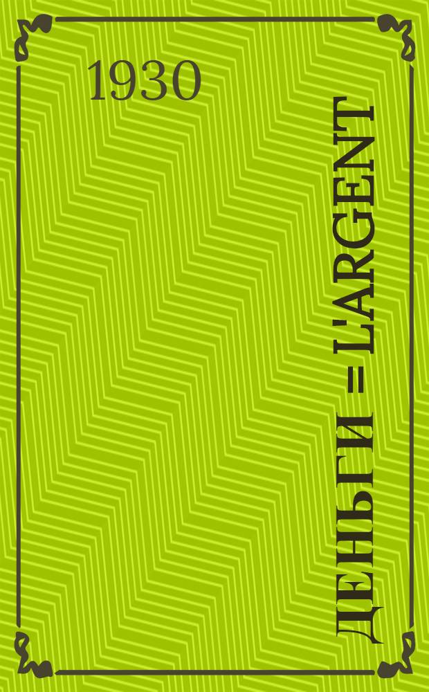 ... Деньги = L'argent
