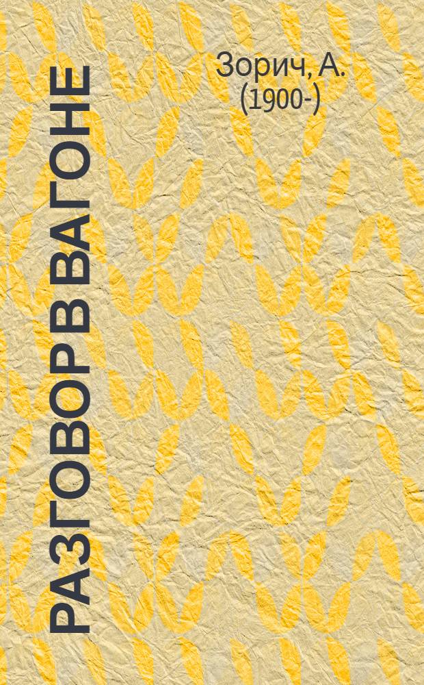 Разговор в вагоне