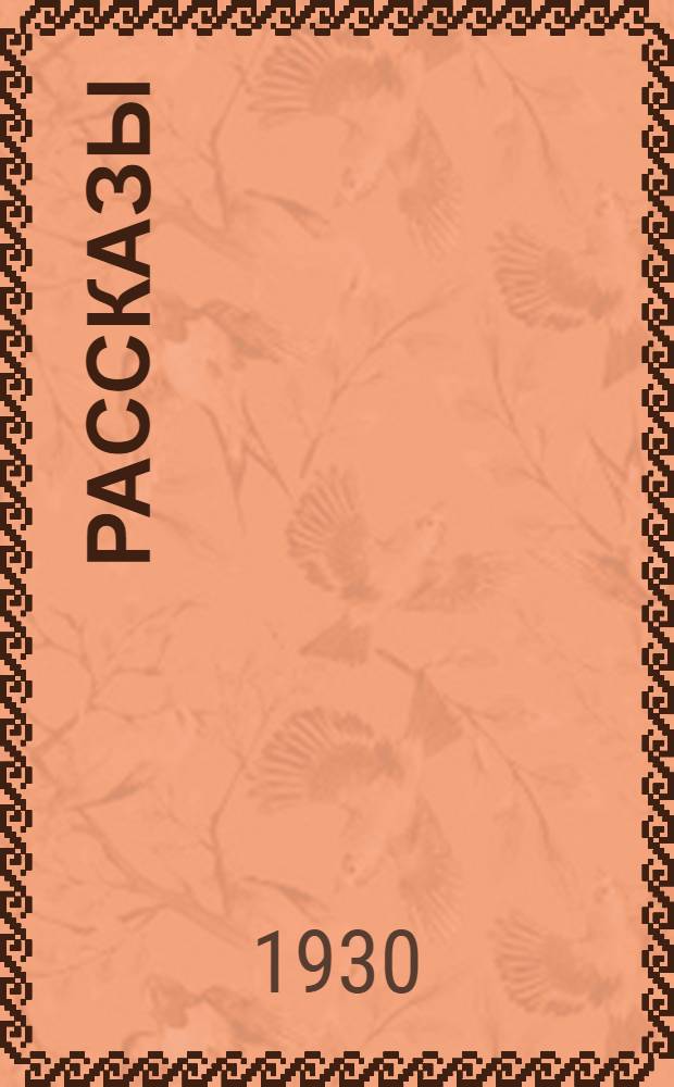 ... Рассказы