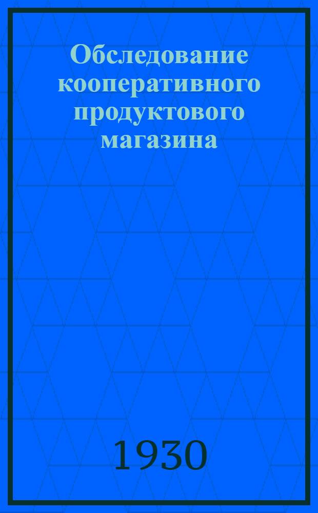 ... Обследование кооперативного продуктового магазина