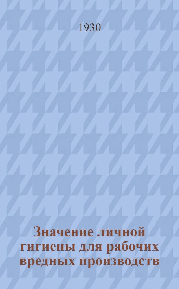 ... Значение личной гигиены для рабочих вредных производств