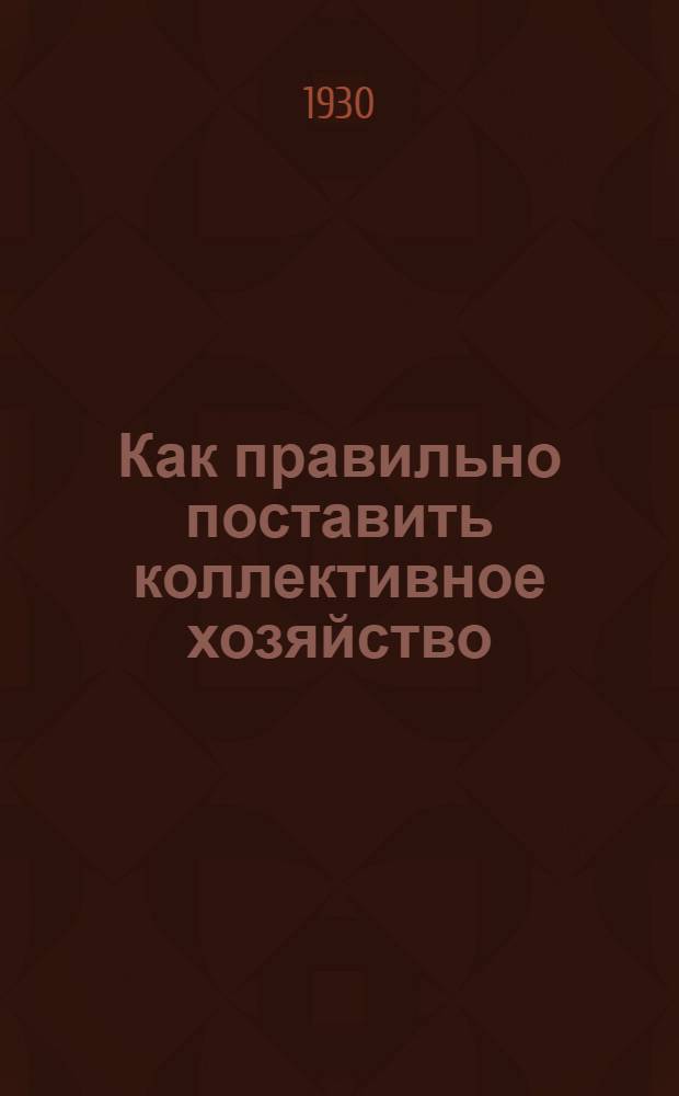 ... Как правильно поставить коллективное хозяйство
