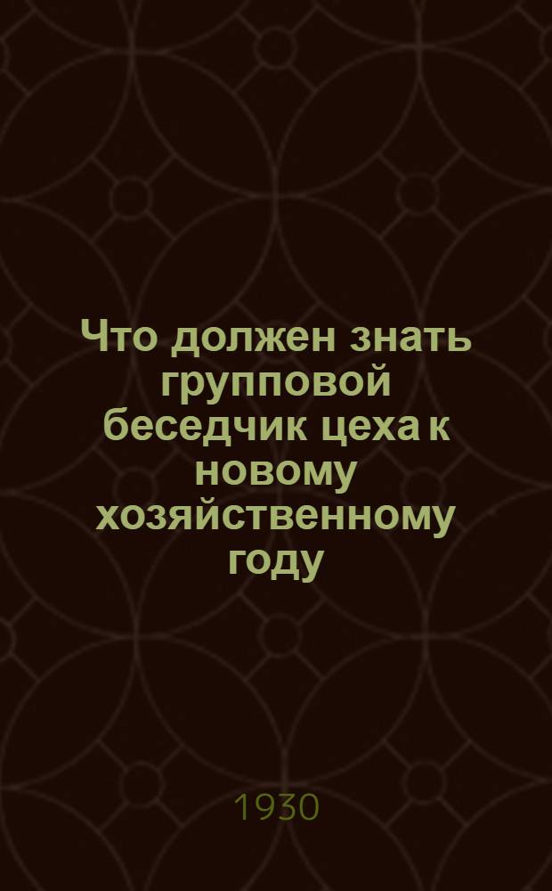 ... Что должен знать групповой беседчик цеха к новому хозяйственному году
