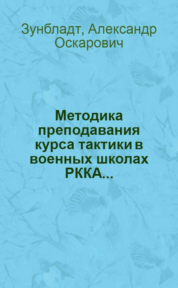 ... Методика преподавания курса тактики в военных школах РККА...