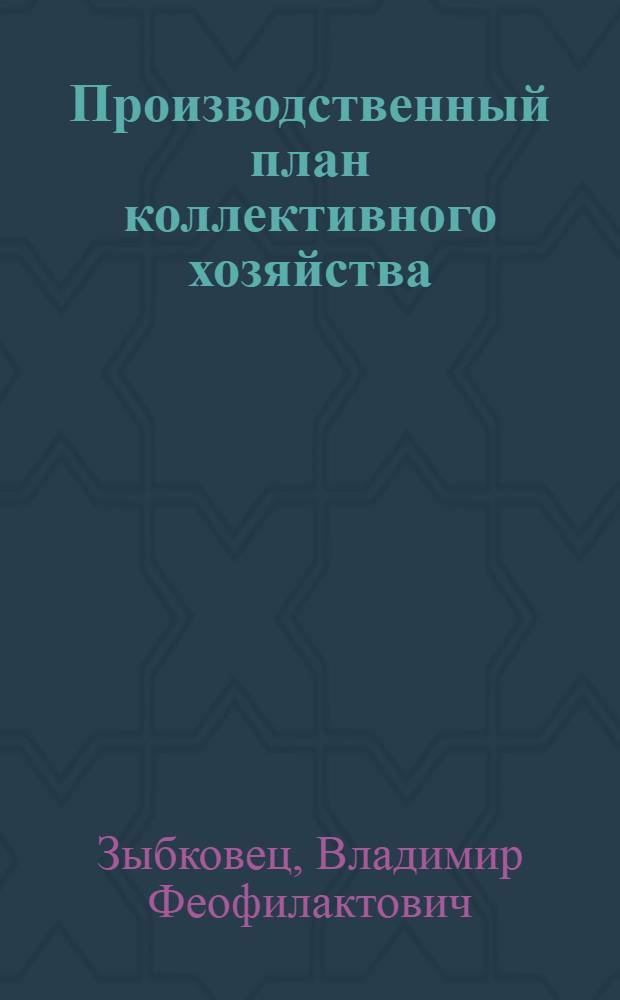 Производственный план коллективного хозяйства