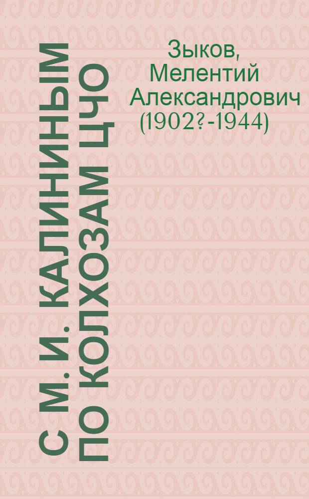 ... С М. И. Калининым по колхозам ЦЧО