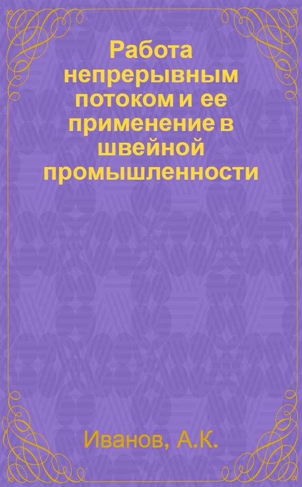 ... Работа непрерывным потоком и ее применение в швейной промышленности