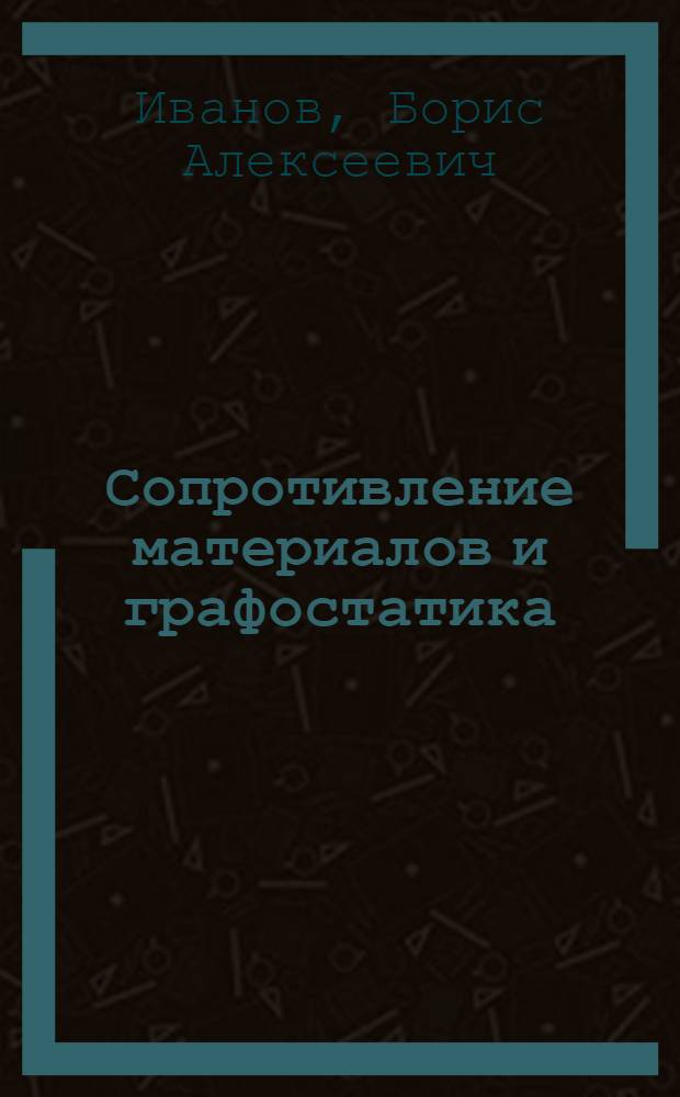... Сопротивление материалов и графостатика