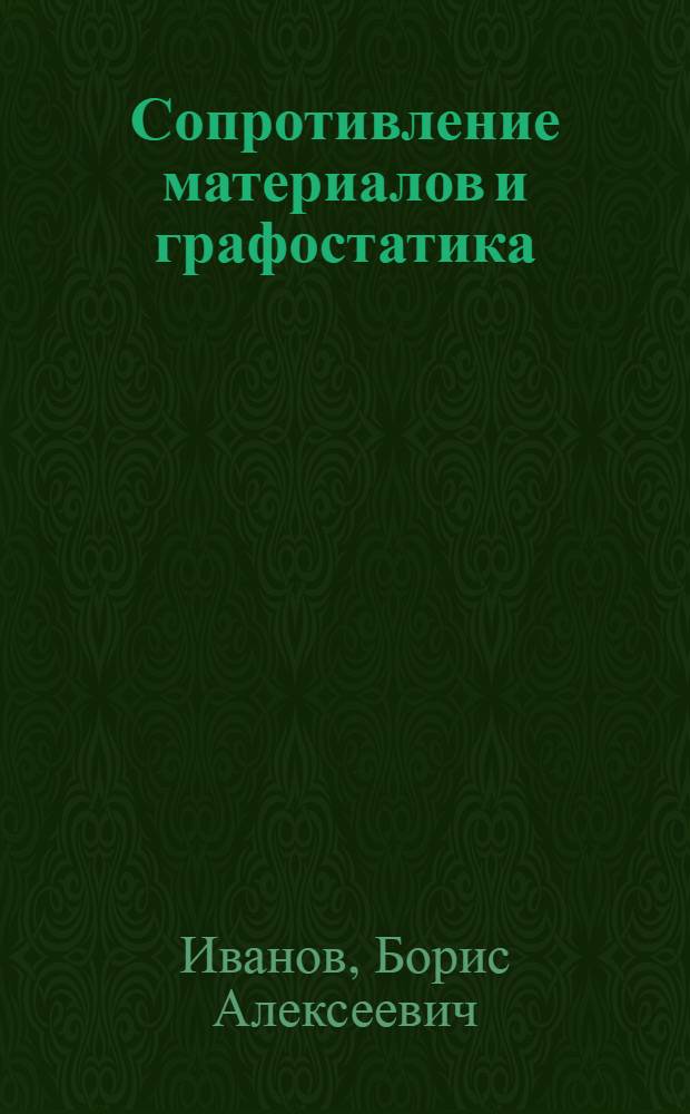 ... Сопротивление материалов и графостатика