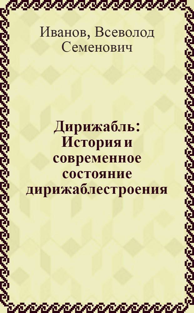 ... Дирижабль : История и современное состояние дирижаблестроения