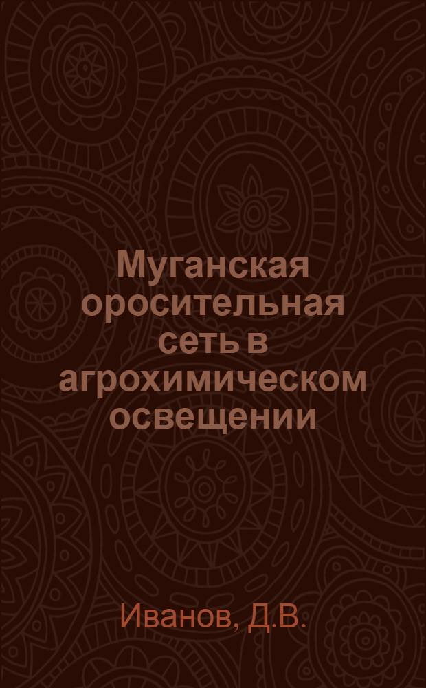 Муганская оросительная сеть в агрохимическом освещении