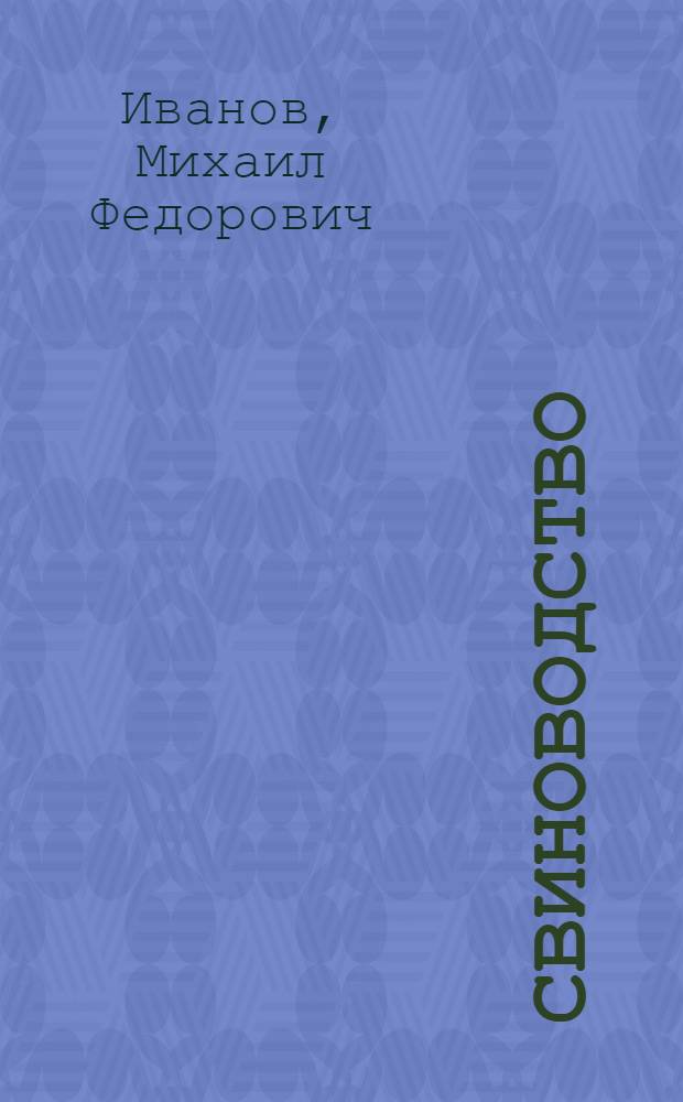 ... Свиноводство : С 16 рис