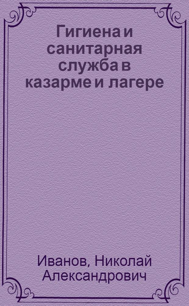 ... Гигиена и санитарная служба в казарме и лагере