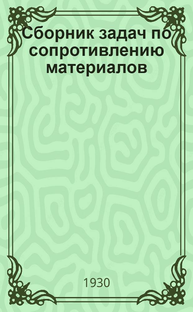 ... Сборник задач по сопротивлению материалов : С подробными решениями : С черт. в тексте