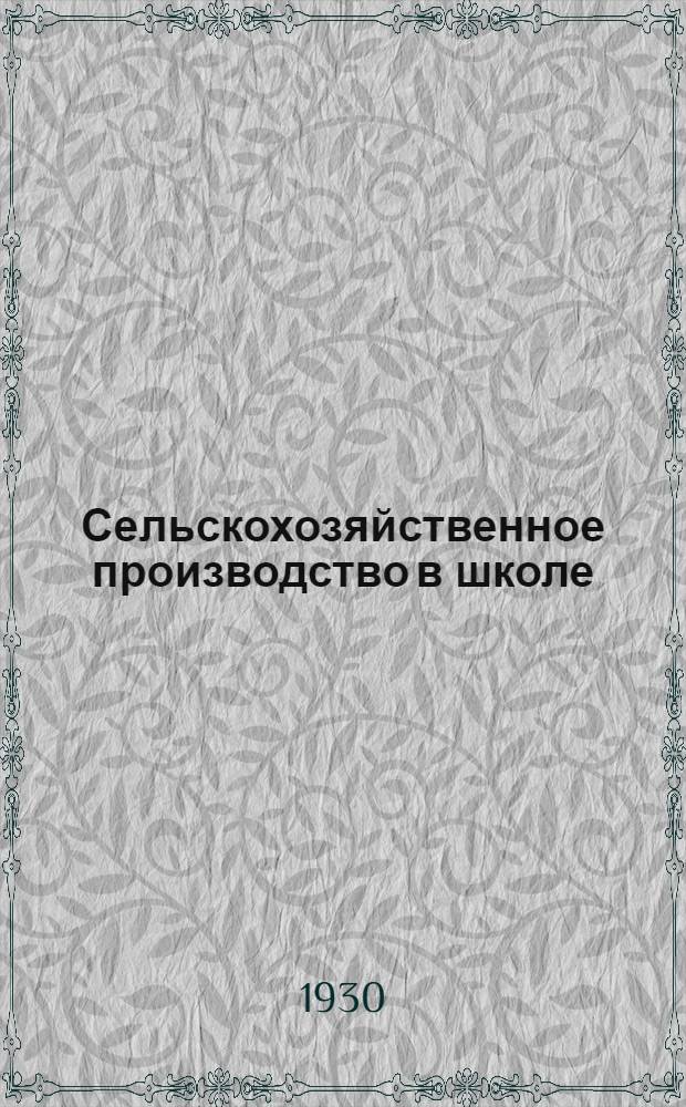 ... Сельскохозяйственное производство в школе : Метод. пособие для учителей 1 ступ. и педтехникумов..