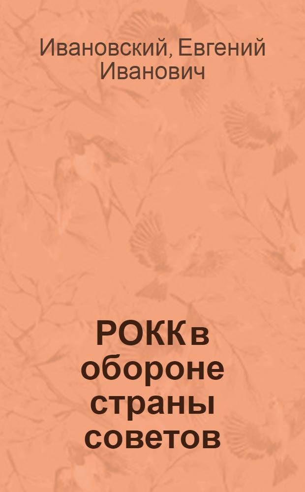 ... РОКК в обороне страны советов