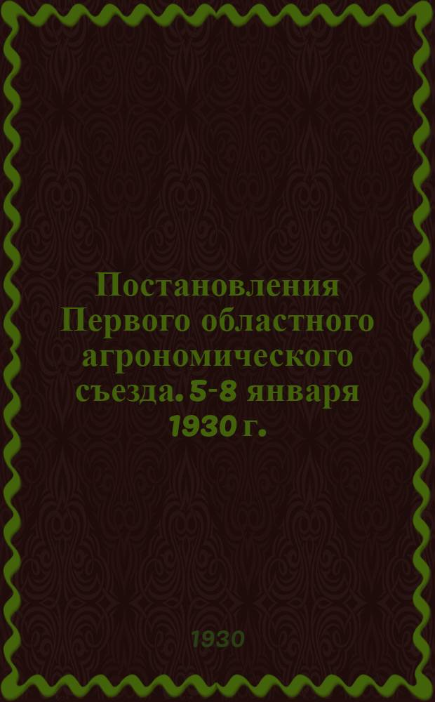 Постановления Первого областного агрономического съезда. 5-8 января 1930 г.
