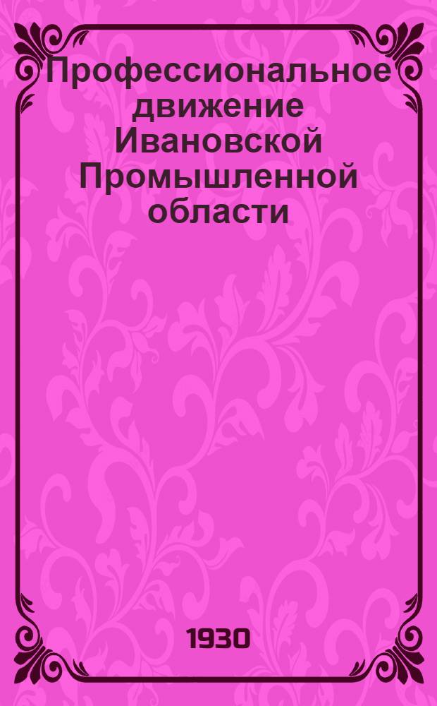 ... Профессиональное движение Ивановской Промышленной области : К 2-й обл. конференции ВКП(б)