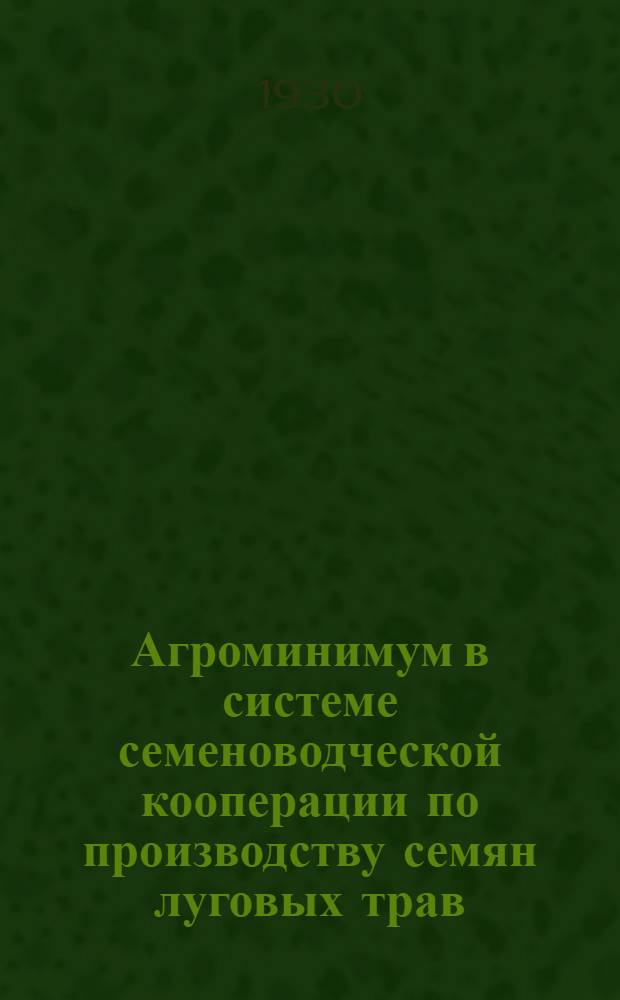 Агроминимум в системе семеноводческой кооперации по производству семян луговых трав, тимофеевки и красного ярославского одноукосного клевера