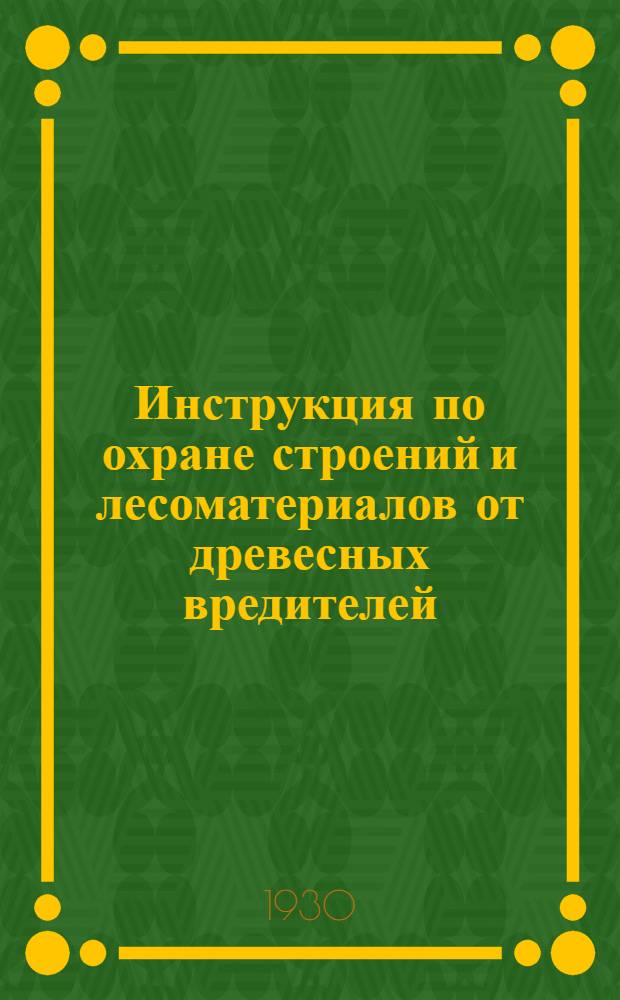 ... Инструкция по охране строений и лесоматериалов от древесных вредителей