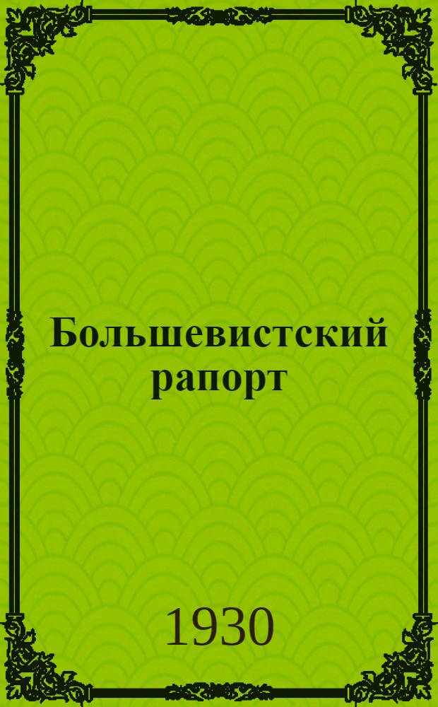 ... Большевистский рапорт : О чем говорил тов. Сталин на XVI партсъезде : Издание для детей