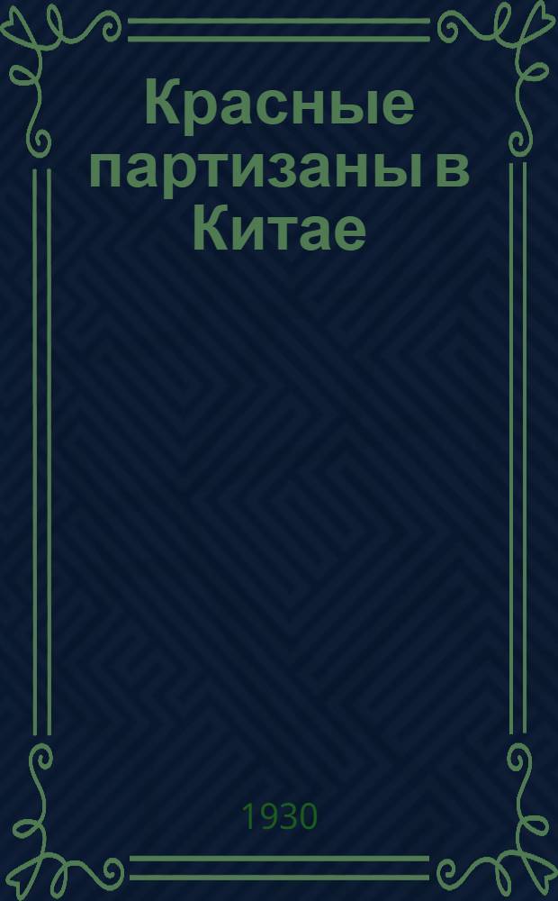 ... Красные партизаны в Китае