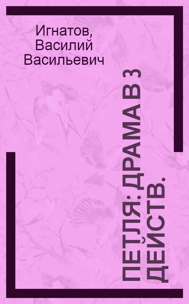 ... Петля : Драма в 3 действ. : Ударная бригада Литмастерской Дома им. Крупской