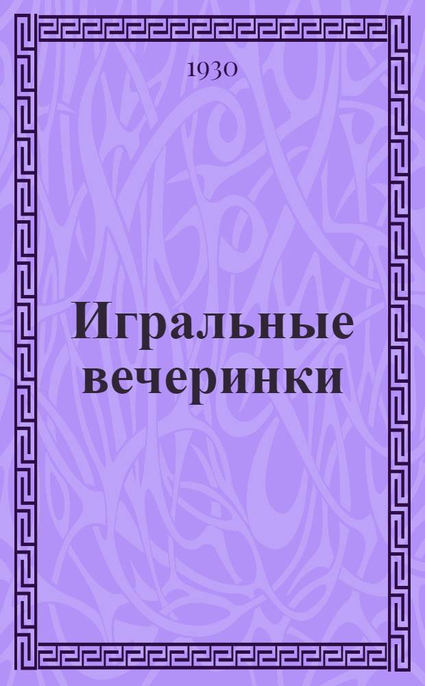 ... Игральные вечеринки : Сборник игр, плясок и развлечений для вечеров подростков
