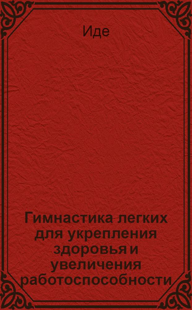 ... Гимнастика легких для укрепления здоровья и увеличения работоспособности