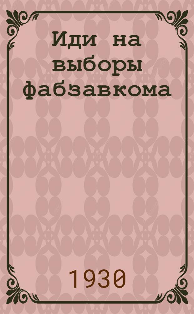 Иди на выборы фабзавкома
