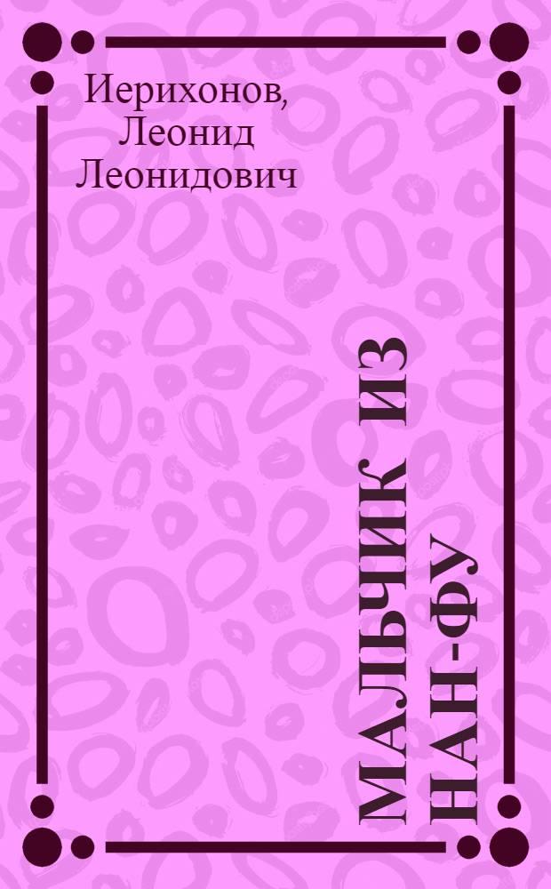 ... Мальчик из Нан-Фу : Повесть