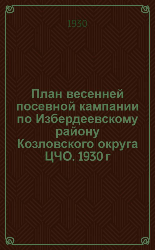 План весенней посевной кампании по Избердеевскому району Козловского округа ЦЧО. 1930 г.