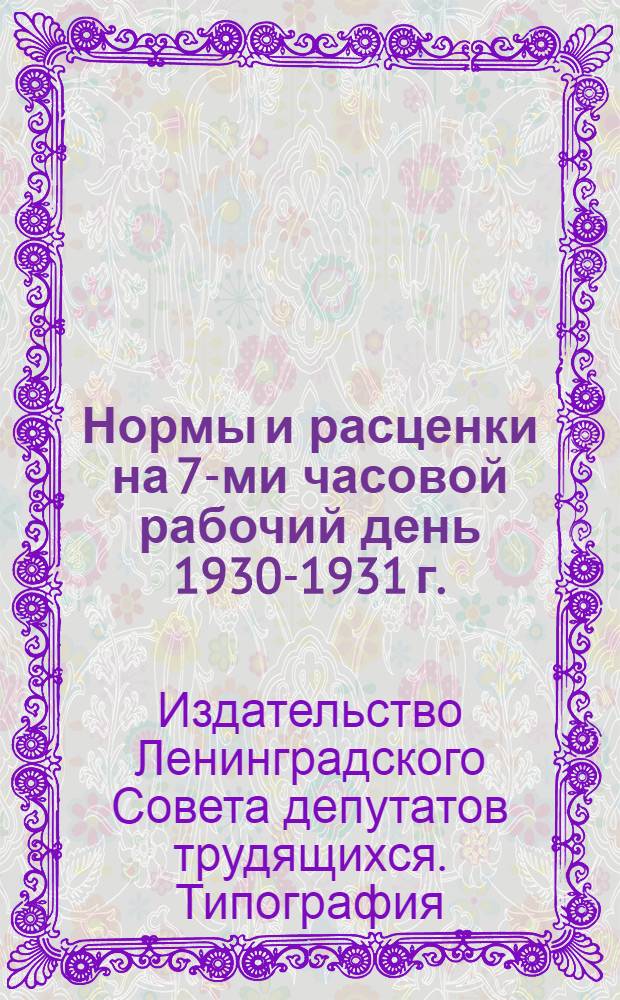 ... Нормы и расценки на 7-ми часовой рабочий день 1930-1931 г.