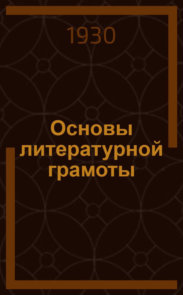... Основы литературной грамоты : Начинающим писателям-селькорам
