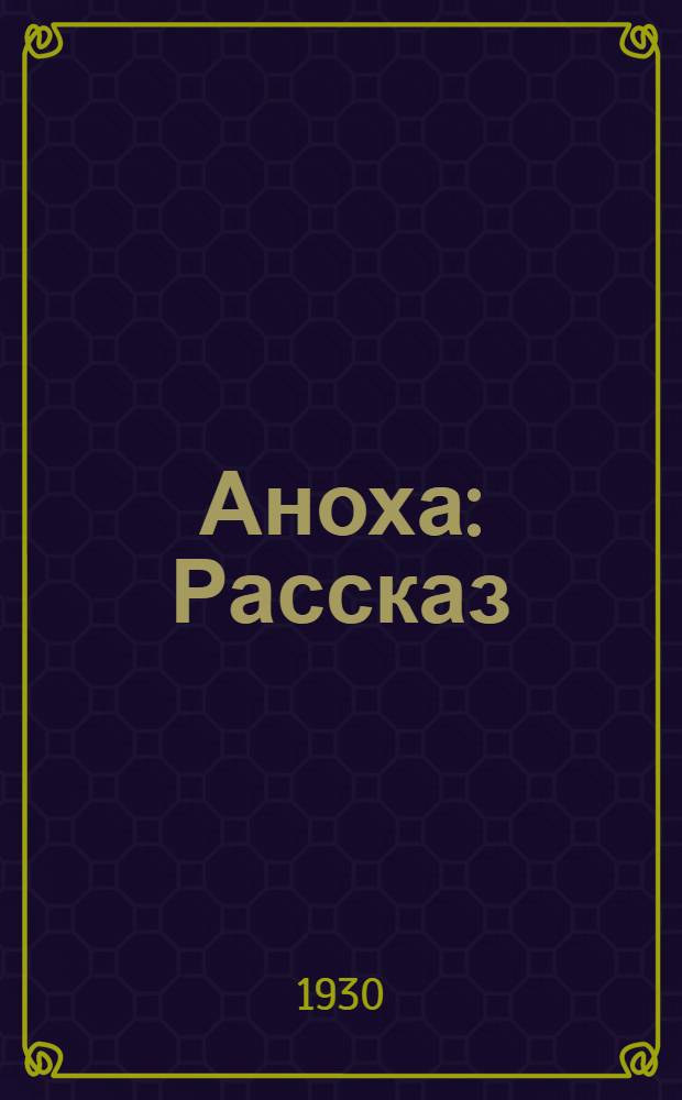 ... Аноха : Рассказ