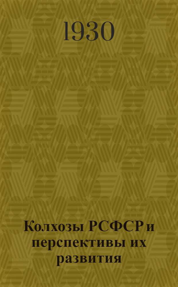 ... Колхозы РСФСР и перспективы их развития