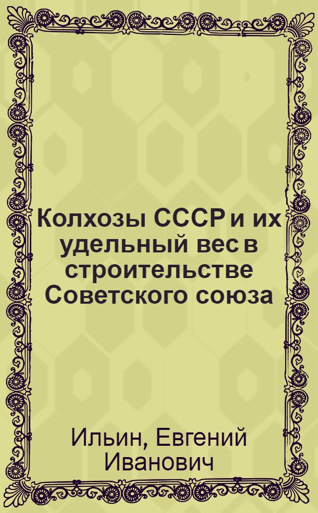 ... Колхозы СССР и их удельный вес в строительстве Советского союза