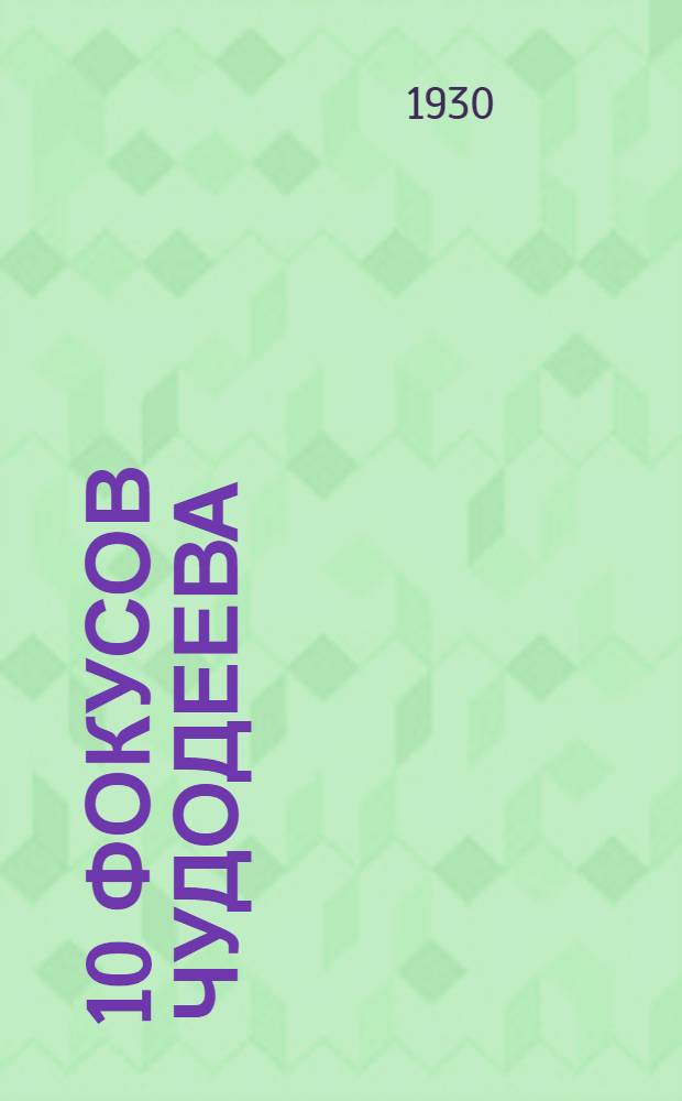 ... 10 фокусов Чудодеева : Для детей