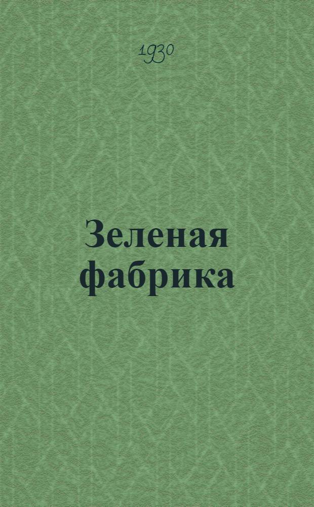 ... Зеленая фабрика : Два рассказа о земле