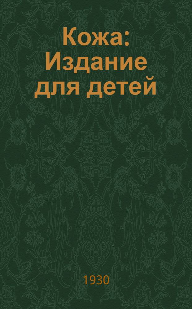 ... Кожа : Издание для детей