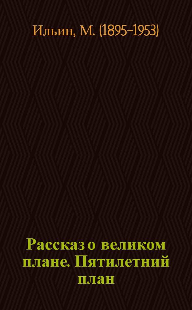 ... Рассказ о великом плане. [Пятилетний план] : Издание для детей
