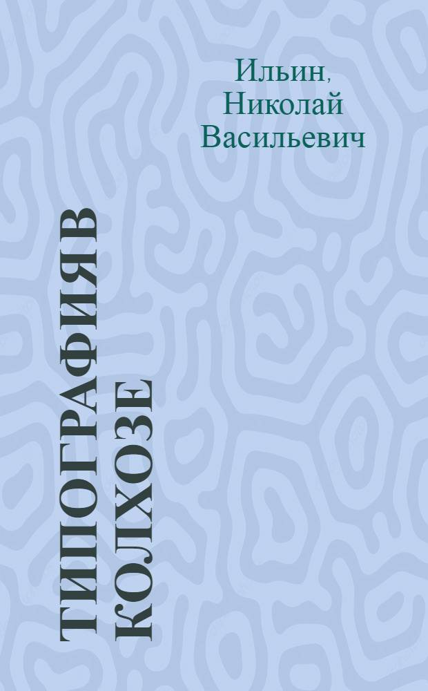 ... Типография в колхозе