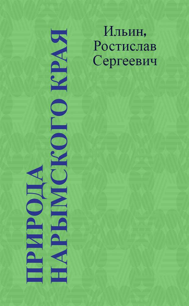 Природа Нарымского края : Рельеф, геология, ландшафты, почвы