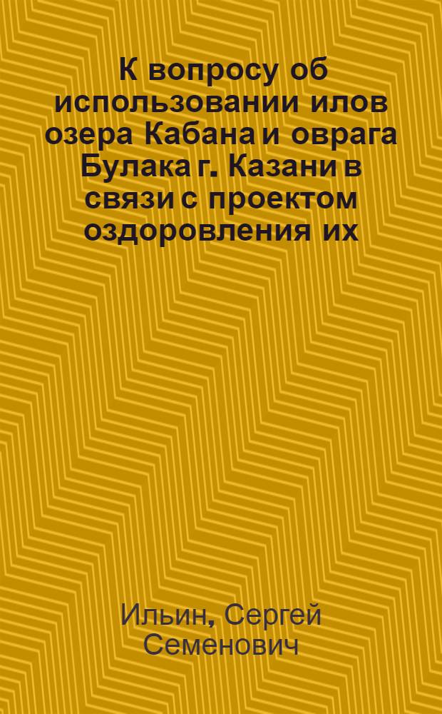 ... К вопросу об использовании илов озера Кабана и оврага Булака г. Казани в связи с проектом оздоровления их